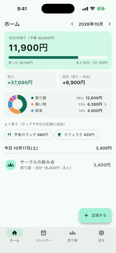 まるっと家計簿のホーム画面