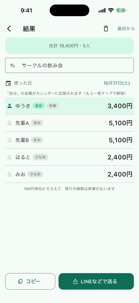 割り勘の結果画面
