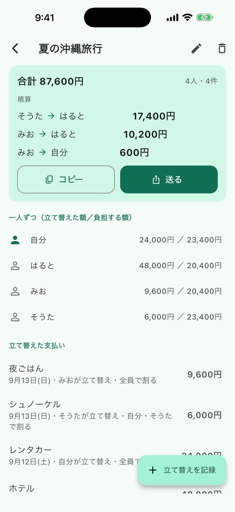 旅行の精算画面