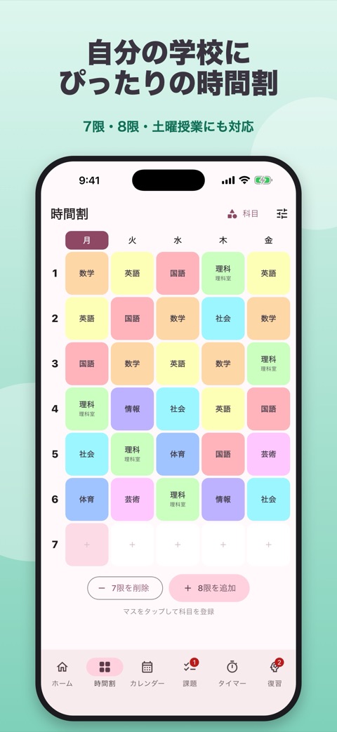 時間割画面